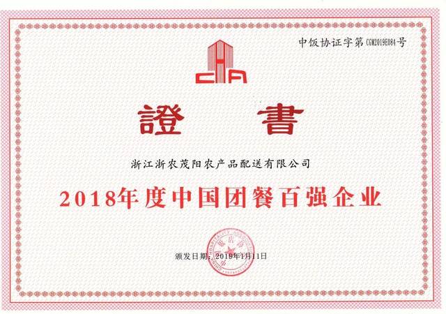 榮譽丨浙農茂陽榮膺2018年度中國團餐百強企業